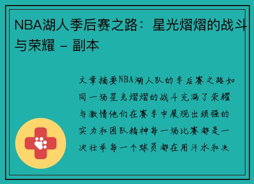 NBA湖人季后赛之路：星光熠熠的战斗与荣耀 - 副本