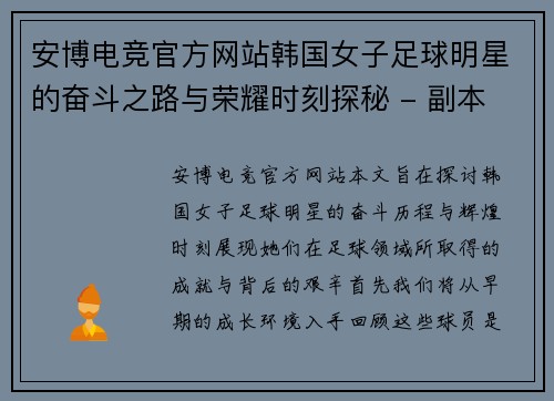 安博电竞官方网站韩国女子足球明星的奋斗之路与荣耀时刻探秘 - 副本