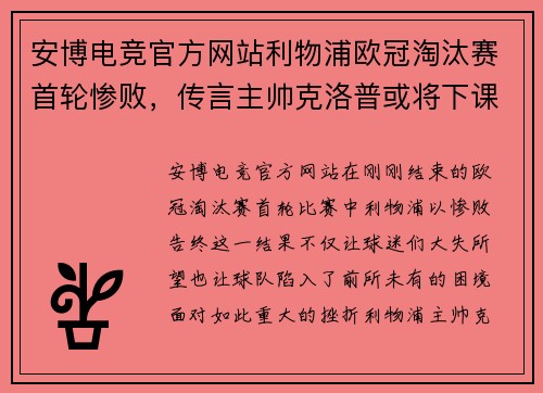 安博电竞官方网站利物浦欧冠淘汰赛首轮惨败，传言主帅克洛普或将下课 - 副本