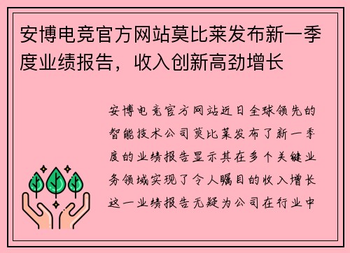 安博电竞官方网站莫比莱发布新一季度业绩报告，收入创新高劲增长