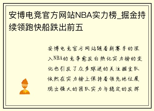 安博电竞官方网站NBA实力榜_掘金持续领跑快船跌出前五