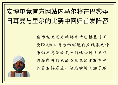 安博电竞官方网站内马尔将在巴黎圣日耳曼与里尔的比赛中回归首发阵容，球迷期待他的绝技表现 - 副本