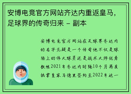 安博电竞官方网站齐达内重返皇马，足球界的传奇归来 - 副本
