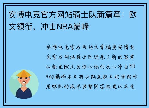 安博电竞官方网站骑士队新篇章：欧文领衔，冲击NBA巅峰