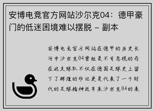 安博电竞官方网站沙尔克04：德甲豪门的低迷困境难以摆脱 - 副本