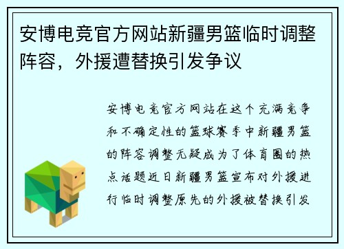 安博电竞官方网站新疆男篮临时调整阵容，外援遭替换引发争议