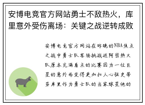 安博电竞官方网站勇士不敌热火，库里意外受伤离场：关键之战逆转成败的背后故事 - 副本