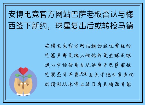 安博电竞官方网站巴萨老板否认与梅西签下新约，球星复出后或转投马德里竞技？