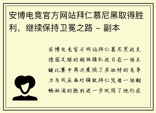 安博电竞官方网站拜仁慕尼黑取得胜利，继续保持卫冕之路 - 副本