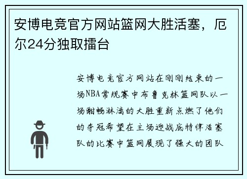 安博电竞官方网站篮网大胜活塞，厄尔24分独取擂台