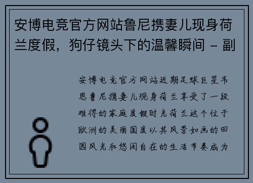 安博电竞官方网站鲁尼携妻儿现身荷兰度假，狗仔镜头下的温馨瞬间 - 副本