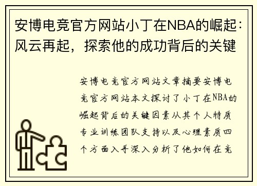安博电竞官方网站小丁在NBA的崛起：风云再起，探索他的成功背后的关键因素