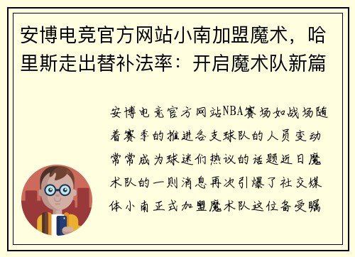 安博电竞官方网站小南加盟魔术，哈里斯走出替补法率：开启魔术队新篇章 - 副本