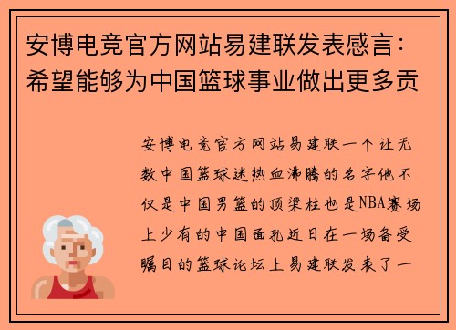 安博电竞官方网站易建联发表感言：希望能够为中国篮球事业做出更多贡献