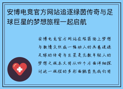 安博电竞官方网站追逐绿茵传奇与足球巨星的梦想旅程一起启航