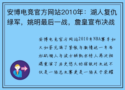 安博电竞官方网站2010年：湖人复仇绿军，姚明最后一战，詹皇宣布决战 - 副本