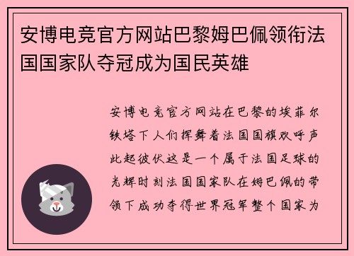 安博电竞官方网站巴黎姆巴佩领衔法国国家队夺冠成为国民英雄