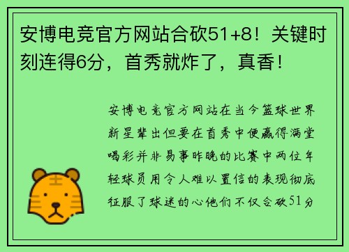 安博电竞官方网站合砍51+8！关键时刻连得6分，首秀就炸了，真香！