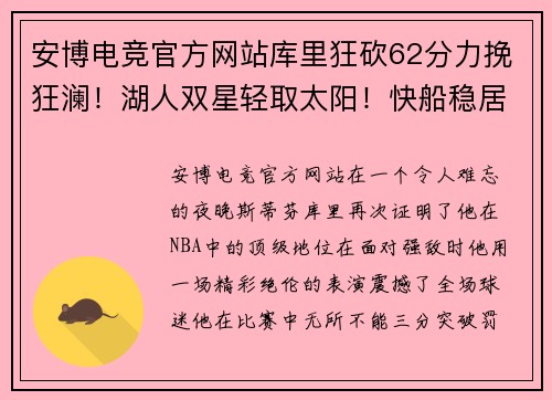 安博电竞官方网站库里狂砍62分力挽狂澜！湖人双星轻取太阳！快船稳居榜首 - 副本