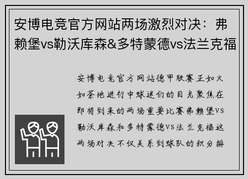 安博电竞官方网站两场激烈对决：弗赖堡vs勒沃库森&多特蒙德vs法兰克福 - 副本