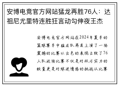 安博电竞官方网站猛龙再胜76人：达祖尼尤里特连胜狂言动勾伸夜王杰