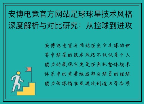 安博电竞官方网站足球球星技术风格深度解析与对比研究：从控球到进攻的多维解读