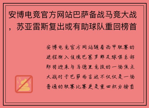 安博电竞官方网站巴萨备战马竞大战，苏亚雷斯复出或有助球队重回榜首