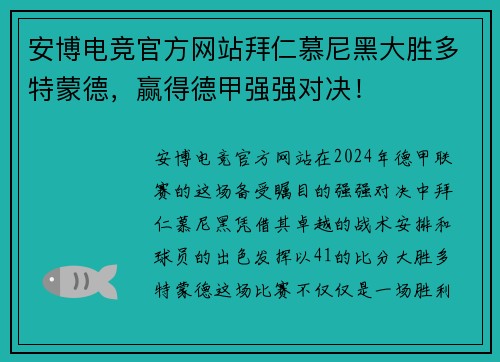 安博电竞官方网站拜仁慕尼黑大胜多特蒙德，赢得德甲强强对决！