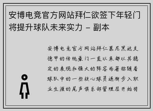 安博电竞官方网站拜仁欲签下年轻门将提升球队未来实力 - 副本
