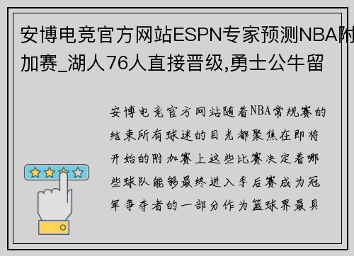 安博电竞官方网站ESPN专家预测NBA附加赛_湖人76人直接晋级,勇士公牛留火种 - 副本