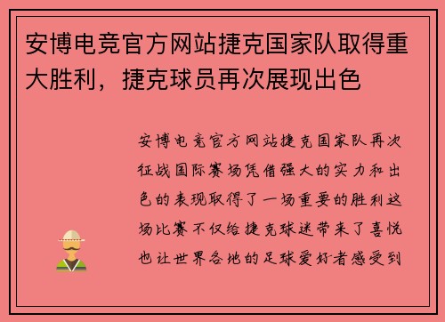 安博电竞官方网站捷克国家队取得重大胜利，捷克球员再次展现出色
