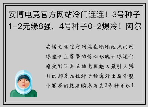 安博电竞官方网站冷门连连！3号种子1-2无缘8强，4号种子0-2爆冷！阿尔卡拉斯加油 - 副本