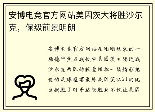 安博电竞官方网站美因茨大将胜沙尔克，保级前景明朗