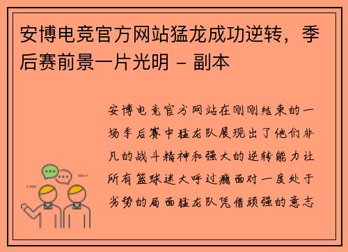 安博电竞官方网站猛龙成功逆转，季后赛前景一片光明 - 副本