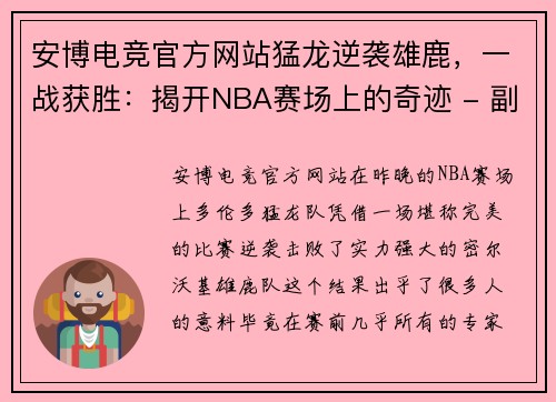 安博电竞官方网站猛龙逆袭雄鹿，一战获胜：揭开NBA赛场上的奇迹 - 副本