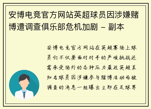 安博电竞官方网站英超球员因涉嫌赌博遭调查俱乐部危机加剧 - 副本