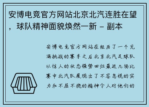 安博电竞官方网站北京北汽连胜在望，球队精神面貌焕然一新 - 副本