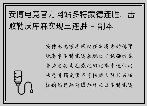 安博电竞官方网站多特蒙德连胜，击败勒沃库森实现三连胜 - 副本