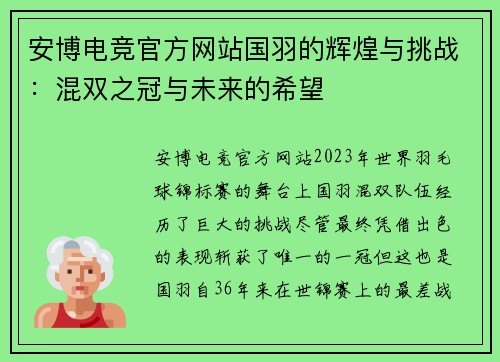 安博电竞官方网站国羽的辉煌与挑战：混双之冠与未来的希望