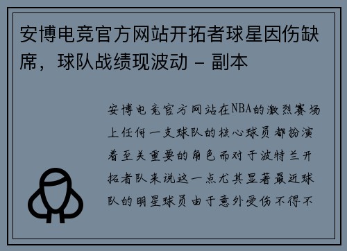 安博电竞官方网站开拓者球星因伤缺席，球队战绩现波动 - 副本