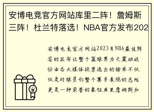 安博电竞官方网站库里二阵！詹姆斯三阵！杜兰特落选！NBA官方发布2023最佳阵容