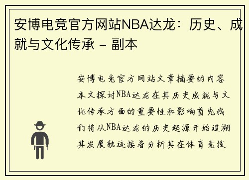 安博电竞官方网站NBA达龙：历史、成就与文化传承 - 副本