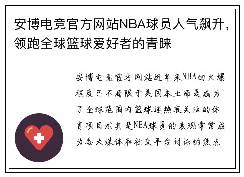安博电竞官方网站NBA球员人气飙升，领跑全球篮球爱好者的青睐