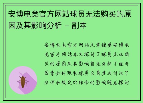 安博电竞官方网站球员无法购买的原因及其影响分析 - 副本