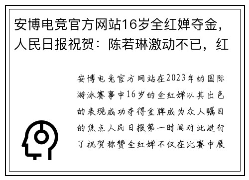 安博电竞官方网站16岁全红婵夺金，人民日报祝贺：陈若琳激动不已，红姐与英国闺蜜同庆 - 副本 (2)