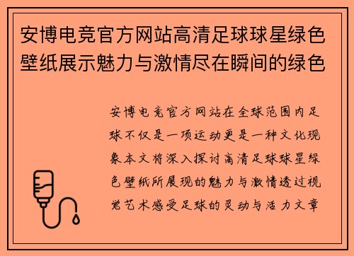 安博电竞官方网站高清足球球星绿色壁纸展示魅力与激情尽在瞬间的绿色世界中感受足球的灵动与活力