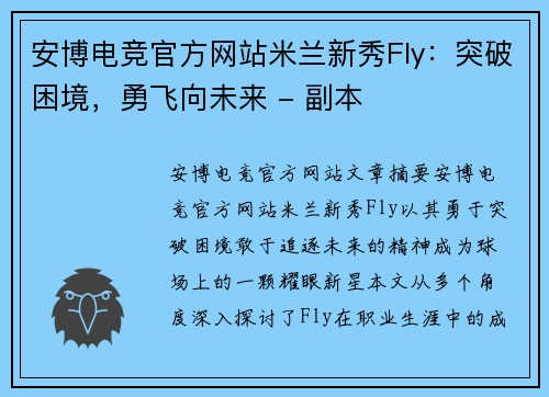 安博电竞官方网站米兰新秀Fly：突破困境，勇飞向未来 - 副本