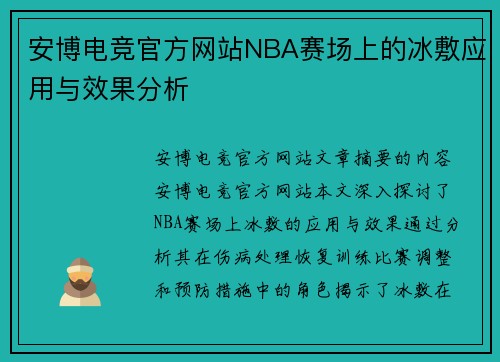 安博电竞官方网站NBA赛场上的冰敷应用与效果分析