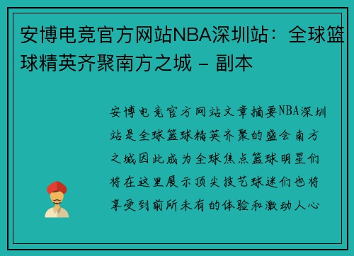 安博电竞官方网站NBA深圳站：全球篮球精英齐聚南方之城 - 副本