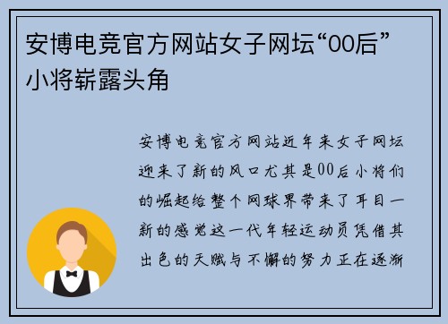 安博电竞官方网站女子网坛“00后”小将崭露头角